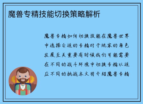 魔兽专精技能切换策略解析