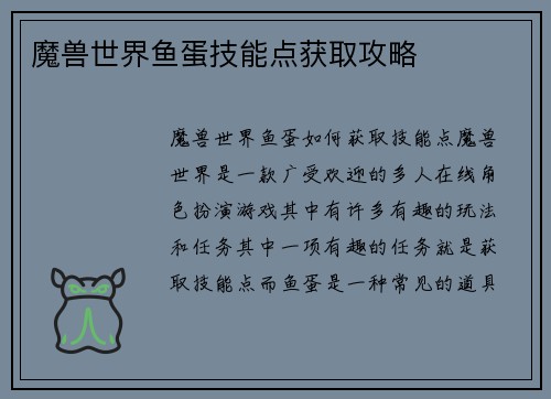 魔兽世界鱼蛋技能点获取攻略