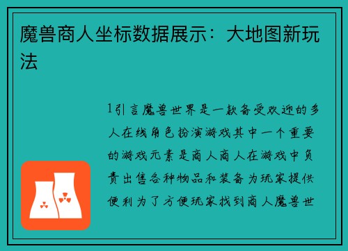 魔兽商人坐标数据展示：大地图新玩法