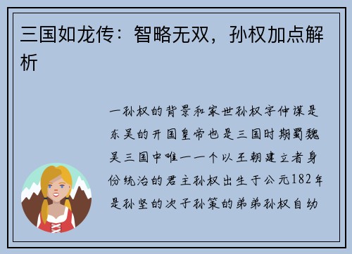 三国如龙传：智略无双，孙权加点解析