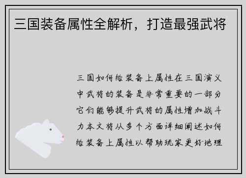 三国装备属性全解析，打造最强武将
